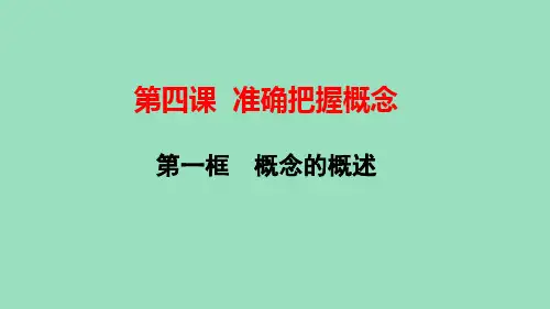 【课件】第四课准确把握概念复习课件-2021-2022学年高中政治统编版选择性必修三逻辑与思维