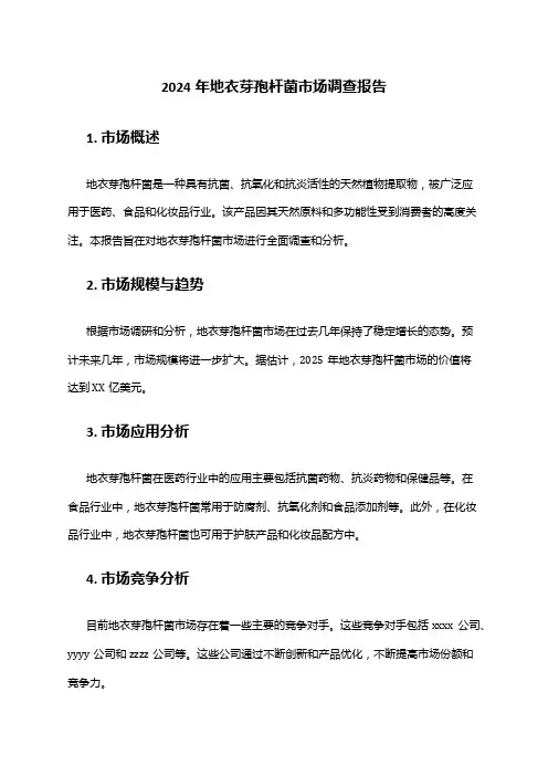 2024年地衣芽孢杆菌市场调查报告