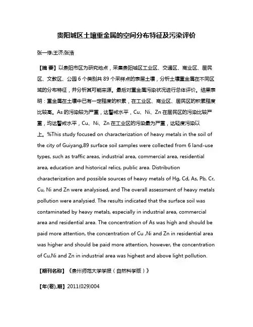 贵阳城区土壤重金属的空间分布特征及污染评价