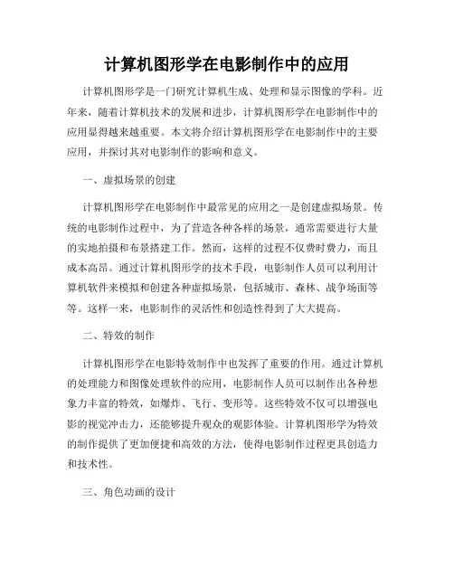 计算机图形学在电影制作中的应用