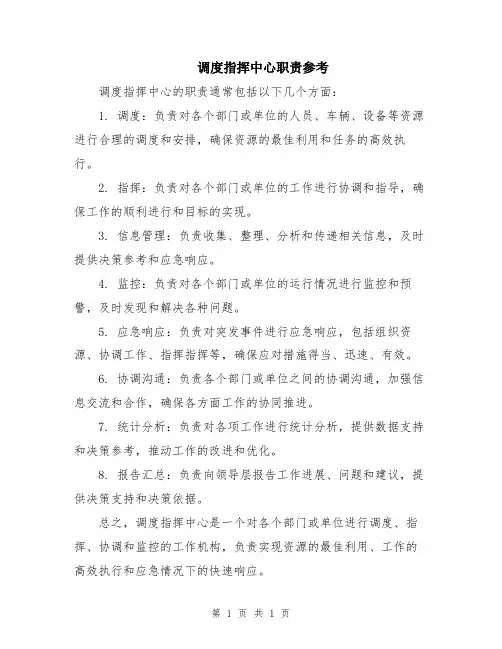 调度指挥中心职责参考