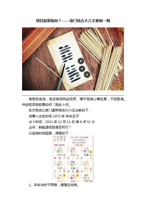项目前景如何？——奇门结合大六壬案例一则