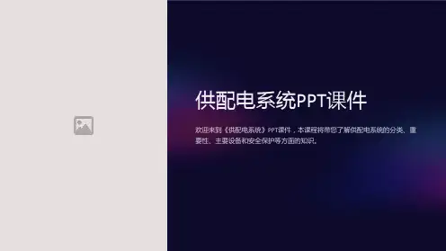 《供配电系统》课件