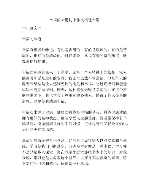 幸福的味道初中作文精选六篇