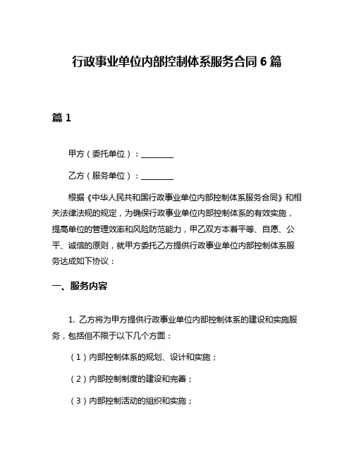 行政事业单位内部控制体系服务合同6篇
