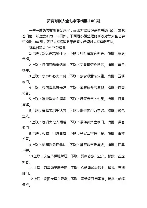 新春对联大全七字带横批100副