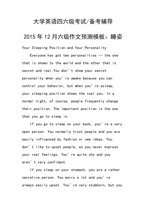 2015年12月六级作文预测模板：睡姿