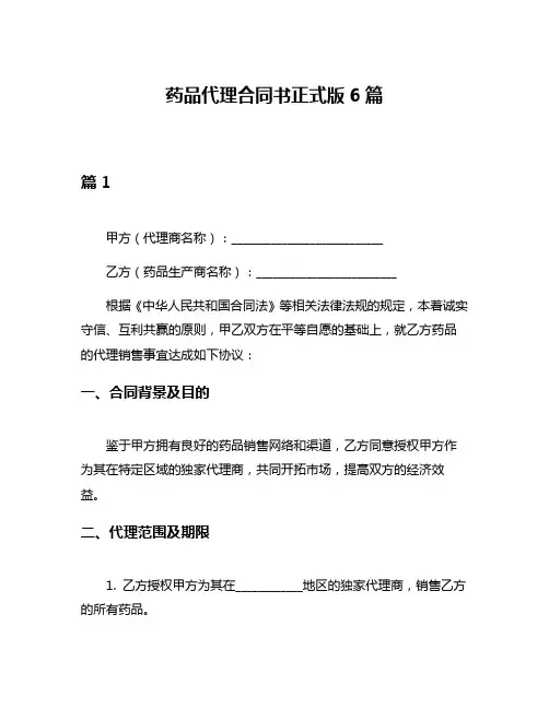 药品代理合同书正式版6篇