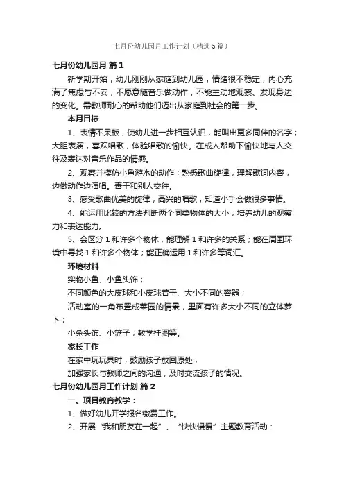 七月份幼儿园月工作计划（精选5篇）