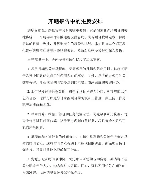 开题报告中的进度安排