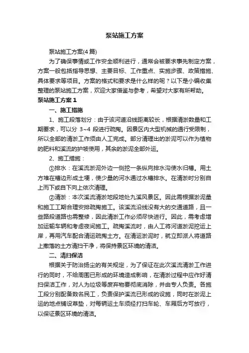 泵站施工方案（4篇）