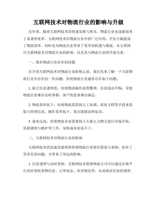 互联网技术对物流行业的影响与升级