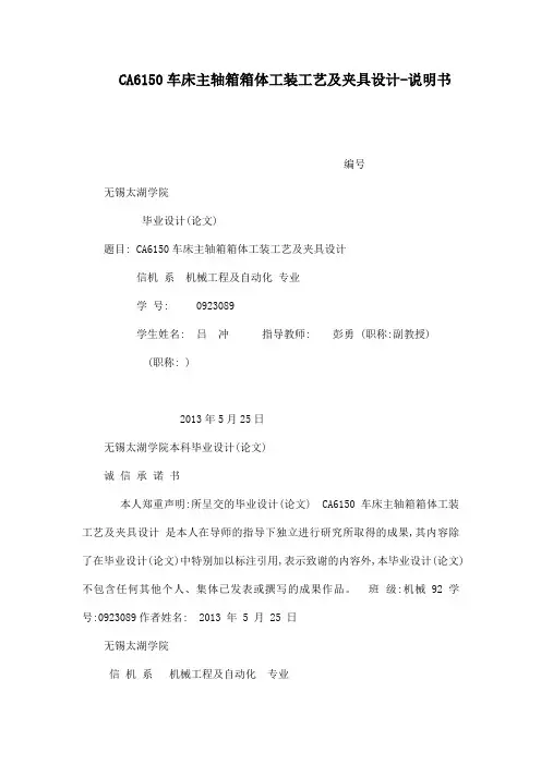 CA6150车床主轴箱箱体工装工艺及夹具设计-说明书(可编辑)
