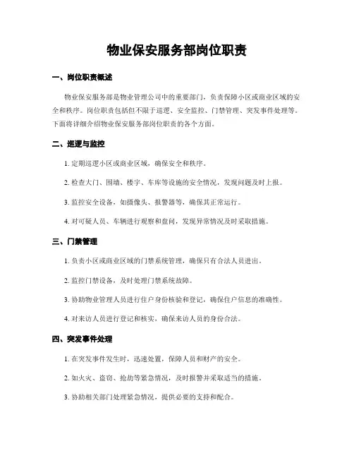物业保安服务部岗位职责
