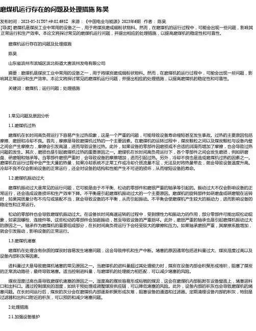 磨煤机运行存在的问题及处理措施陈昊