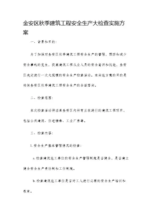 金安区秋季建筑工程安全生产大检查实施方案