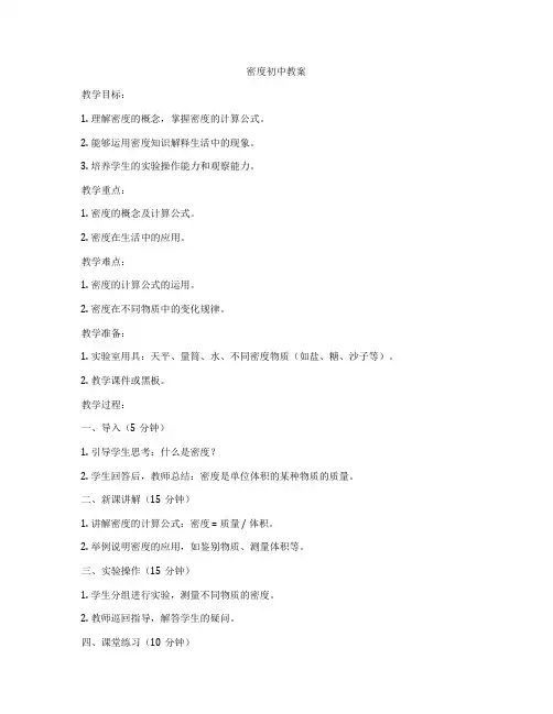 密度初中教案