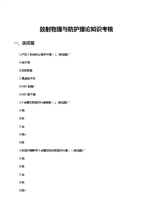 2023放射物理与防护理论知识考核试题