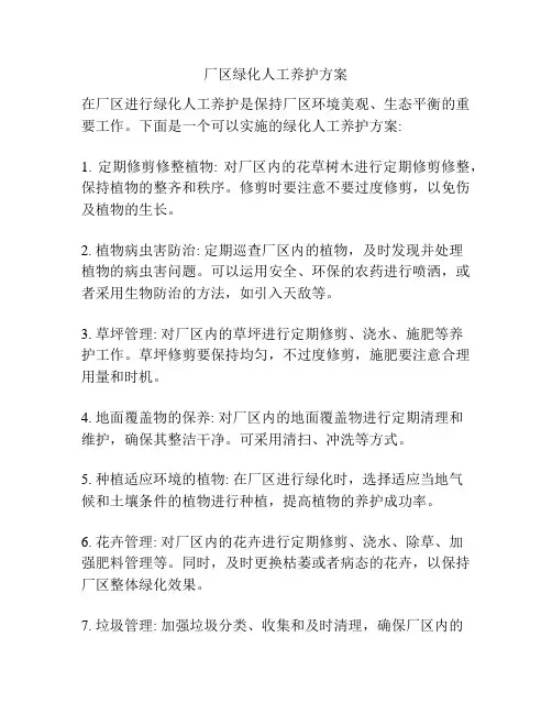 厂区绿化人工养护方案