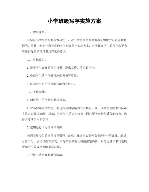 小学班级写字实施方案