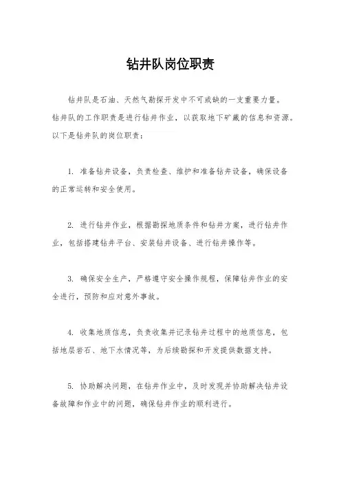 钻井队岗位职责