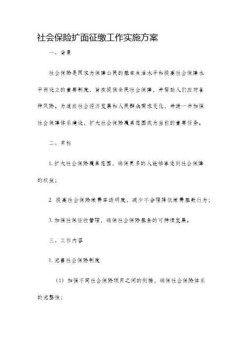 社会保险扩面征缴工作实施方案