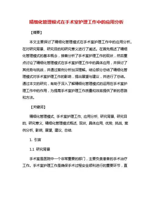 精细化管理模式在手术室护理工作中的应用分析