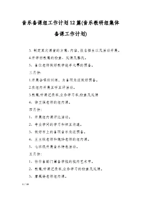 音乐备课组工作计划12篇(音乐教研组集体备课工作计划)
