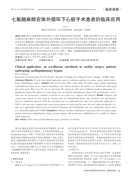 七氟醚麻醉在体外循环下心脏手术患者的临床应用