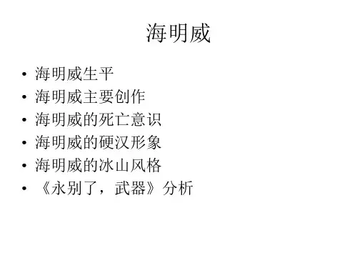 外国文学史课件 海明威