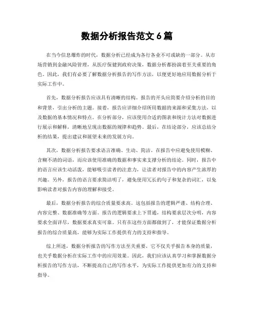 数据分析报告范文6篇