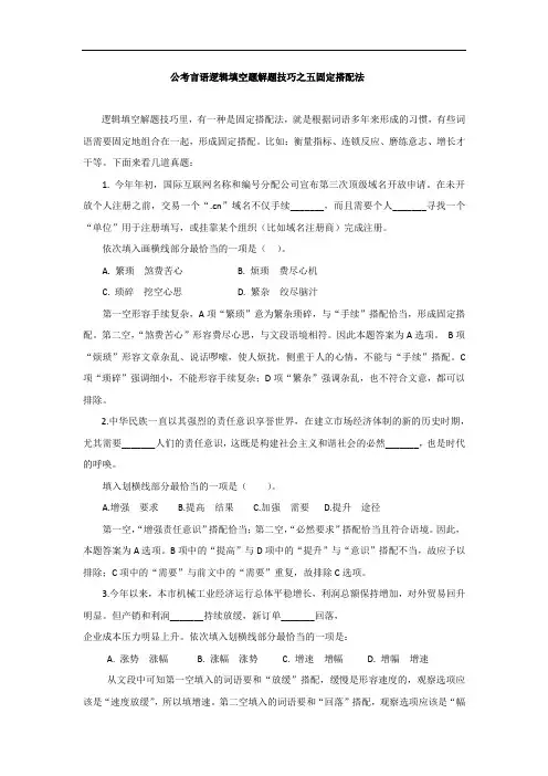 公考言语逻辑填空题解题技巧之五固定搭配法