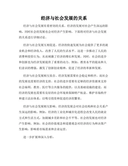 经济与社会发展的关系