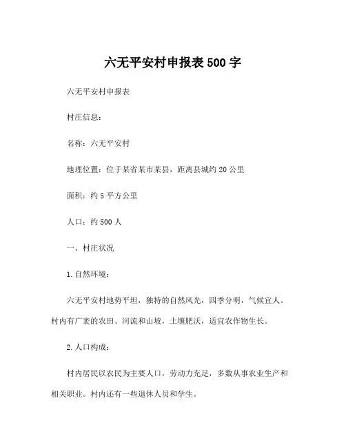六无平安村申报表500字