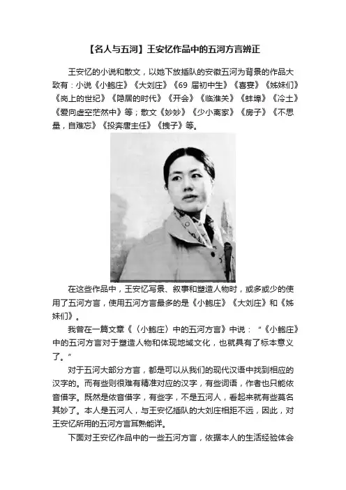 【名人与五河】王安忆作品中的五河方言辨正