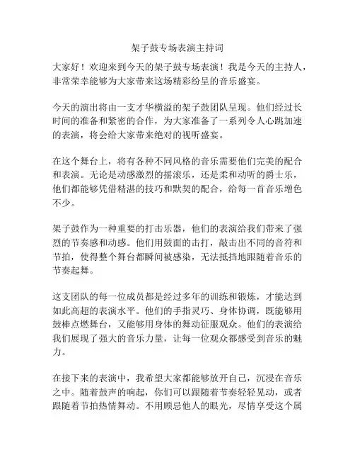 架子鼓专场表演主持词