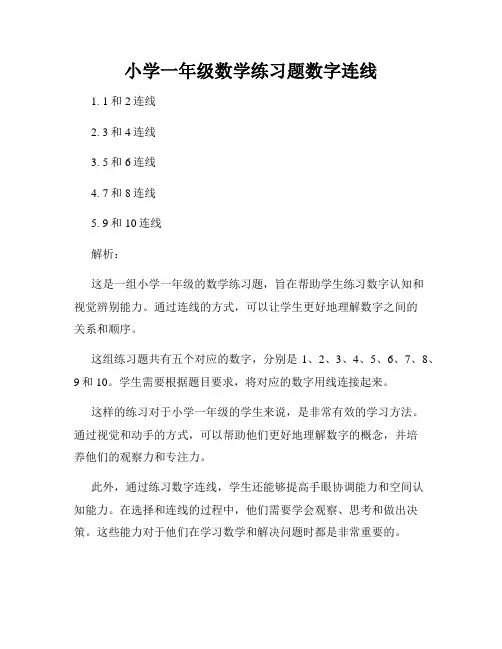 小学一年级数学练习题数字连线