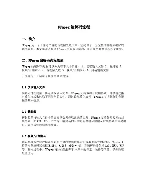 ffmpeg编解码流程