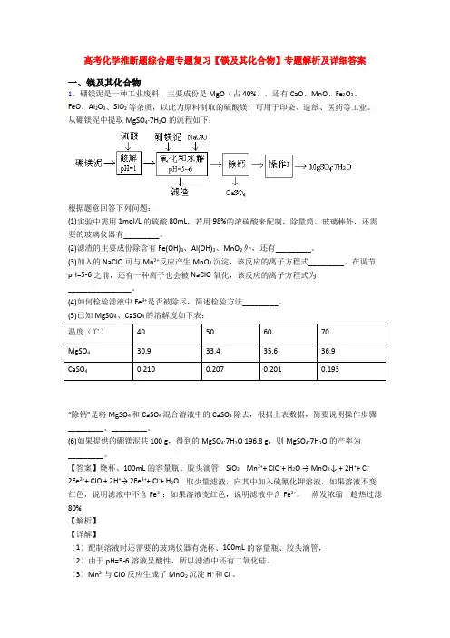 高考化学推断题综合题专题复习【镁及其化合物】专题解析及详细答案