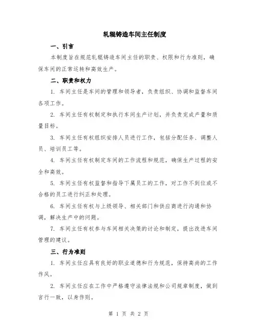 轧辊铸造车间主任制度
