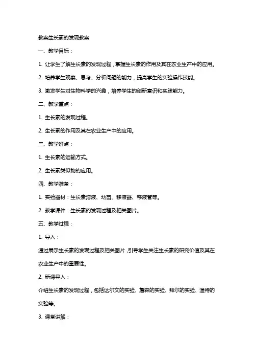 教案生长素的发现教案