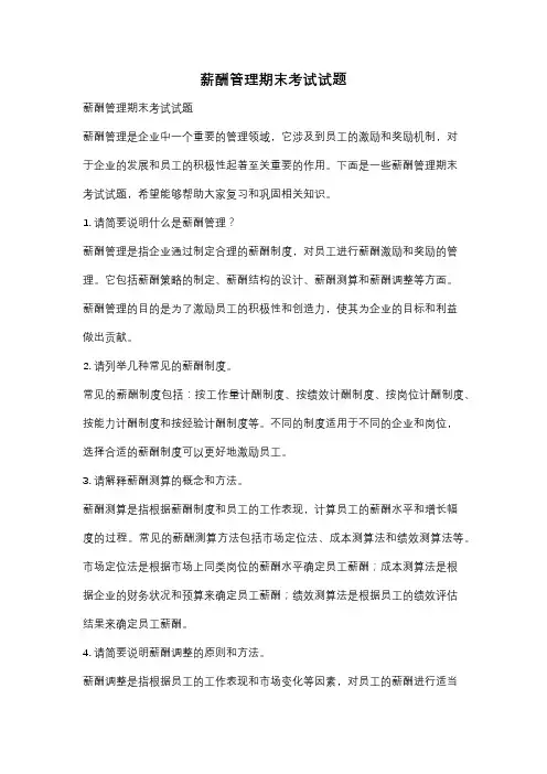 薪酬管理期末考试试题