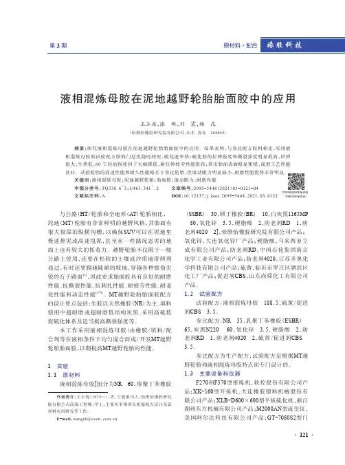 液相混炼母胶在泥地越野轮胎胎面胶中的应用
