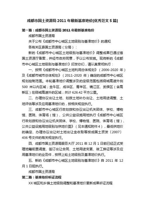 成都市国土资源局2011年最新基准地价[优秀范文5篇]