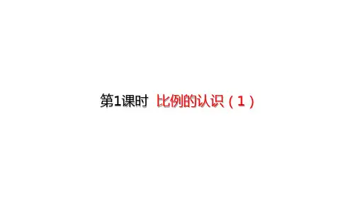 六年级下册数学课堂课件-2.1比例的认识(1)(37张)北师大版