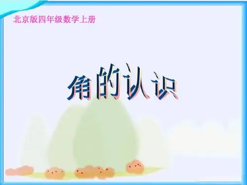 北京版数学四年级上册《角的认识》课件