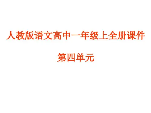 人教版语文高中一年级上全册课件-第四单元