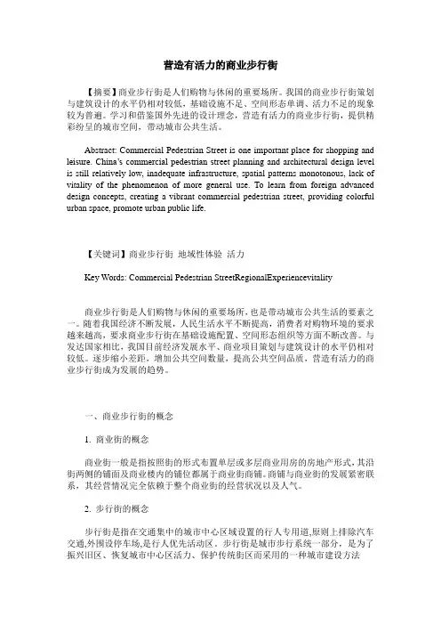 营造有活力的商业步行街