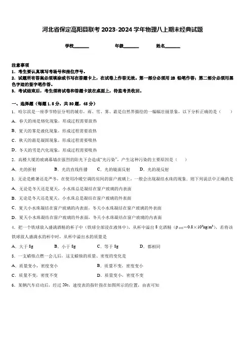 河北省保定高阳县联考2023-2024学年物理八上期末经典试题含答案