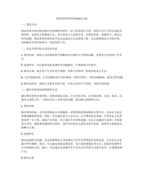 物业管理矛盾纠纷解决方案